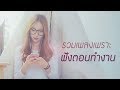 รวมเพลงเพราะ ฟังตอนทำงาน [G : MUSIC PLAYLIST ฟังเพลงต่อเนื่อง]