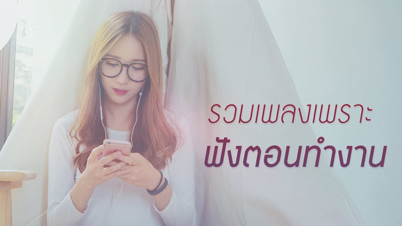 รับทําวิจัย  2022  รวมเพลงเพราะ ฟังตอนทำงาน [G : MUSIC PLAYLIST ฟังเพลงต่อเนื่อง]