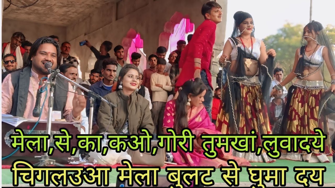 @गायक राम प्रकाश तूफानी और सपना कुशवाहा और कृष्णा की आवाज में चिगलउआ मेला महोत्सव,lls, llsll 