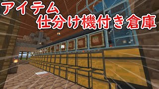 【マイクラ】【統合版】アイテム仕分け機付き！おしゃれな倉庫建築！！