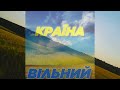 ВІЛЬНИЙ Країна 