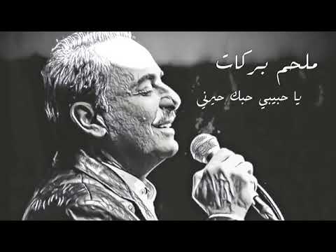 ملحم بركات - يا حبيبي حبك حيرني Melhem Barakat - Ya Habibi Hobak Hayarni