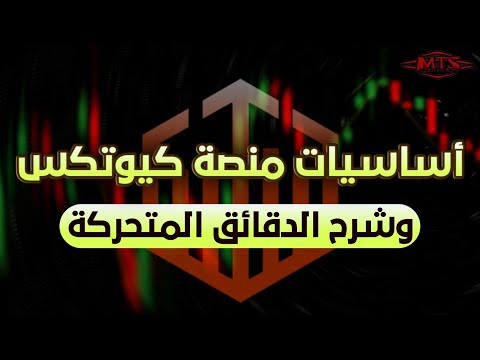 أساسيات منصة كيوتكس وما هي الدقائق المتحركة و الصفقات المعلقة 