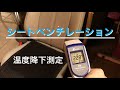 GJアテンザ　シートベンチレーション温度測定　後付け内蔵加工試作