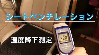 GJアテンザ　シートベンチレーション温度測定　後付け内蔵加工試作
