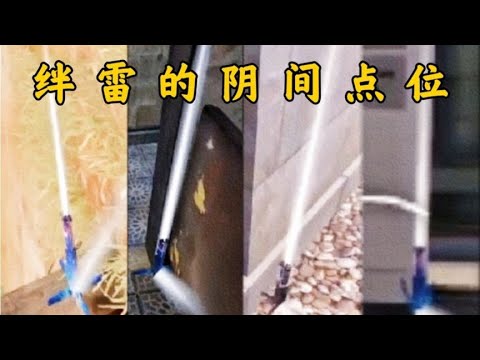 【上分必看】绊雷老是没人踩？这些阴间点位要记好！【使命召唤极境】