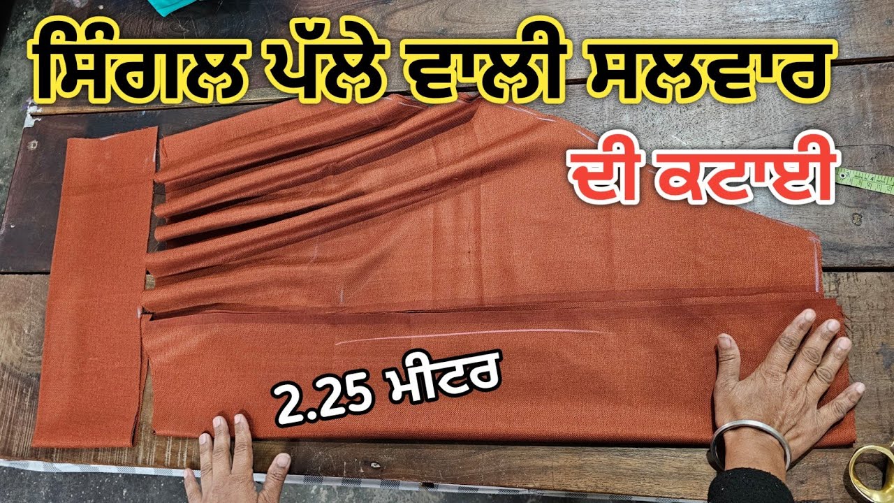 2.25 ਮੀਟਰ ਦੀ ਸਿੰਗਲ ਪੱਲੇ ਵਾਲੀ ਸਲਵਾਰ ਦੀ ਕਟਾਈ || How to cut a salwar in easy way