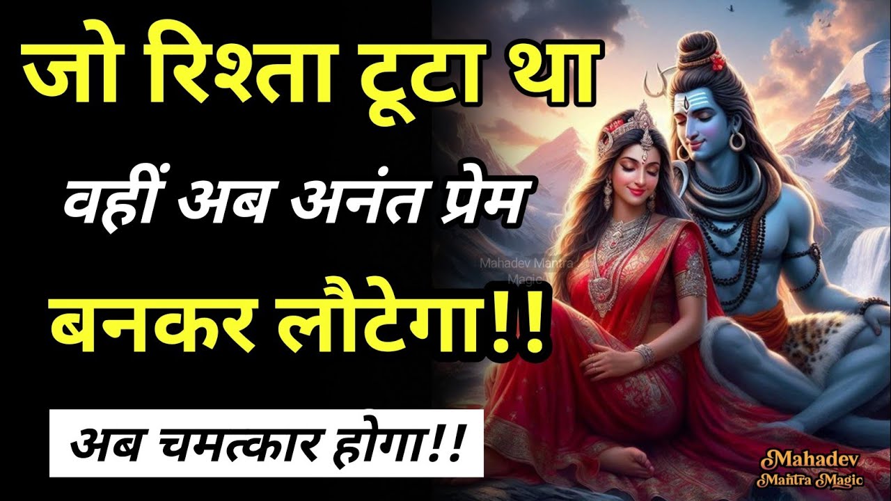 जो रिश्ता टूटा था, वही अब अनंत प्रेम बनकर लौटेगा || Mahadev Sandesh