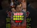 ㊗️70万再生!!【安倍晋三】中国韓国の靖国参拝批判に安倍総理が物申す #安倍晋三 #自民党 #靖国神社 #靖国参拝 #終戦記念日 #政治 #shorts