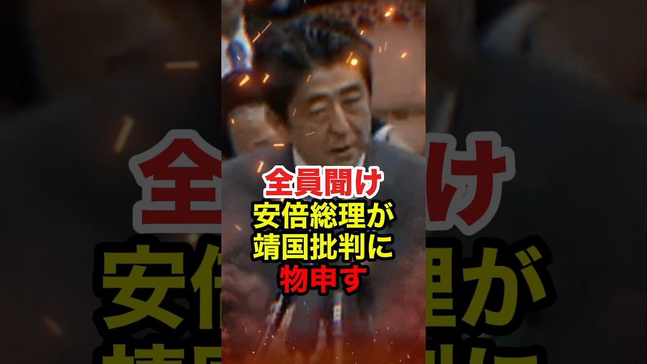 ㊗️70万再生!!【安倍晋三】中国韓国の靖国参拝批判に安倍総理が物申す #安倍晋三 #自民党 #靖国神社 #靖国参拝 #終戦記念日 #政治 #shorts