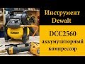 Аккумуляторный компрессор DeWALT DCC2560 (DCC1054)