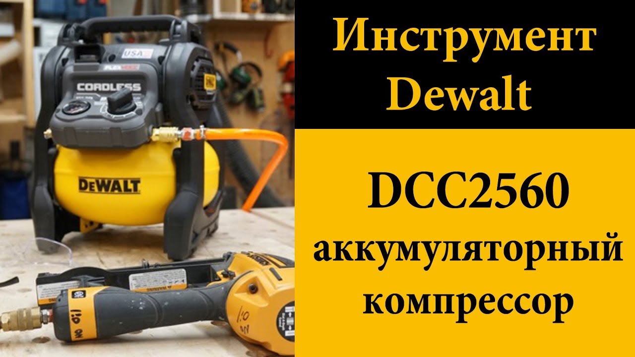Аккумуляторный компрессор DeWALT DCC2560 (DCC1054) - YouTube