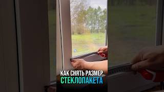 Как снять размер стеклопакета #окна #ремонт #стройка #стеклопакет #лайфхак