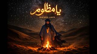 يا مظلوم – أجمل أغنية  عن الظلم والصبر Rachid Ames - | Ya Mazloum  Version) [Official Music Video]