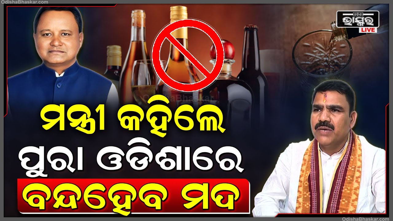 ବଡ଼ ଖବର : ମନ୍ତ୍ରୀ କହିଲେ ପୁରା ଓଡ଼ିଶାରେ ବନ୍ଦ ହେବ ମଦ !ଖୁବଶୀଘ୍ର ହେଇପାରେ ନିଷ୍ପତ୍ତି  Liquor Ban In Odisha