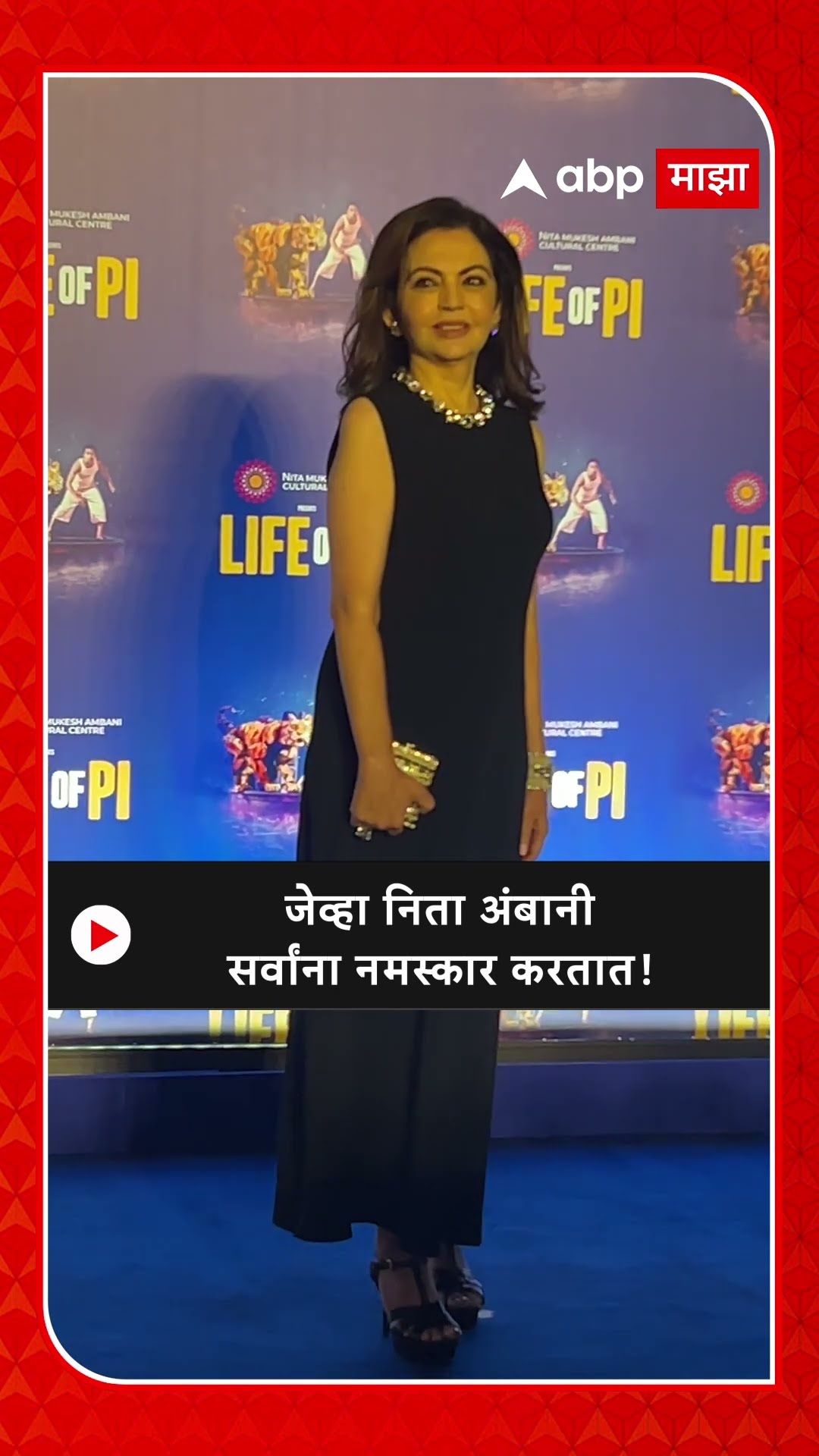 Nita Ambani : जेव्हा निता अंबानी सर्वांना नमस्कार करतात!