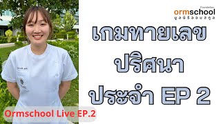 เกมทายเลขปริศนา ประจำ EP.2 (จาก Ormschool Live 2023 EP.2)