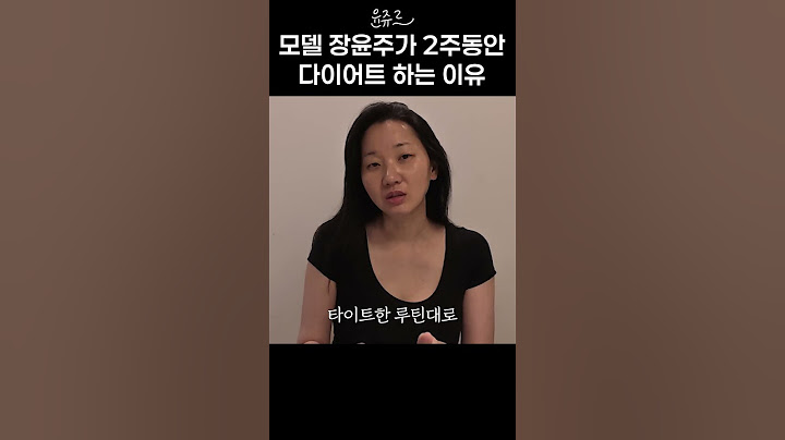 다이어트! 최소 2주는 해야 효과 있음 #장윤주 #다이어트 #동기부여