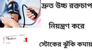 Bisoliv Tablet Bangla/উচ্চ রক্ত চাপ এবং ব্লাড প্রেসার নিয়ন্ত্রণ রাখার ঔষধ/Bisoliv Tablet এর কাজ কি