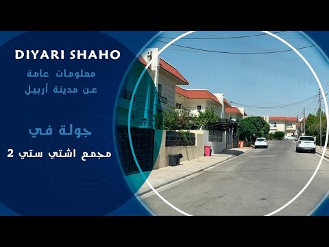 اسعارالعقارات في مجمعات اشتي ستي ١ و اشتي ستي ٢ في اربيل