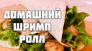 ШРИМП РОЛЛ / ШАУРМА С КРЕВЕТКАМИ / SHRIMP ROLL