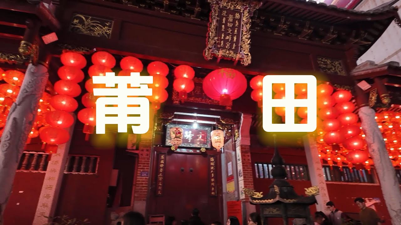 莆田#莆田 #福建 #4k