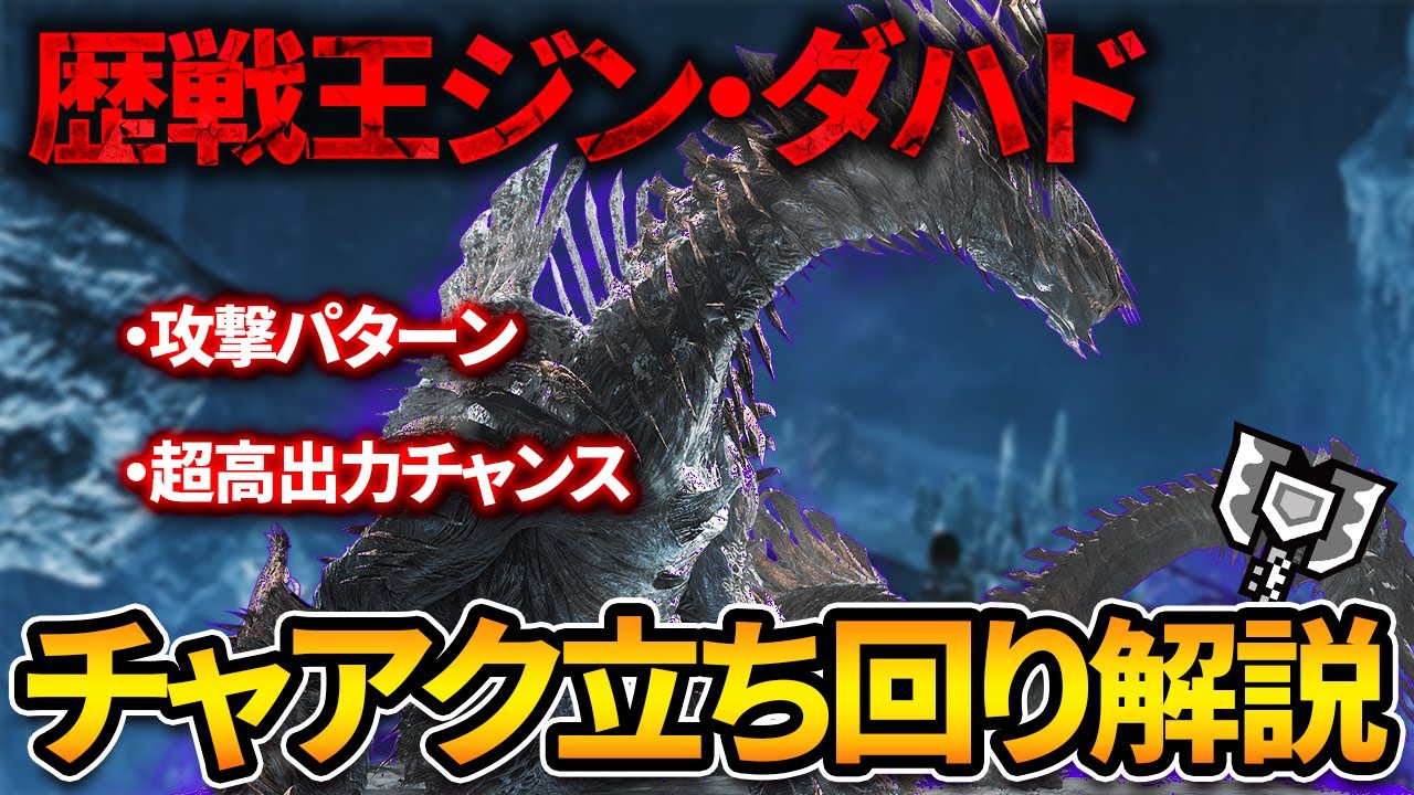 【MHWs】超高出力チャンス多め！歴戦王ジン・ダハドのチャアク立ち回り解説【モンハンワイルズ/チャージアックス/歴戦王ジン・ダハド/チャレンジクエスト】