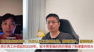 落实社保夯实率，央企让员工分摊社保，越晚签字，缴得越多；西贝员工补偿延到2028年，如今贾老板的西贝像极了刚爆雷的恒大