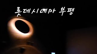 롯데시네마 부평갈산 영상