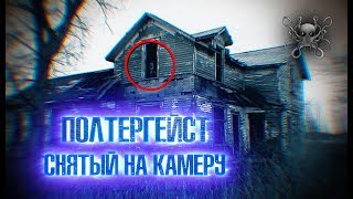 ПОЛТЕРГЕЙСТ СНЯТЫЙ НА КАМЕРУ | ПАРАНОРМАЛЬНАЯ АКТИВНОСТЬ | ПОЛТЕРГЕЙСТ В ДОМЕ | ТОП СТРАШНЫХ ВИДЕО ПОЛТЕРГЕЙСТ СНЯТЫЙ НА КАМЕРУ | ПАРАНОРМАЛЬНАЯ АКТИВНОСТЬ | ПОЛТЕРГЕЙСТ В ДОМЕ | ТОП СТРАШНЫХ ВИДЕО