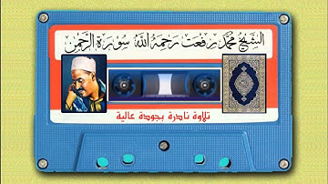 تلاوة رائعة للشيخ محمد رفعت سورة الرحمن