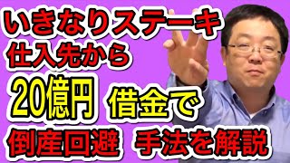 いきなりステーキ 仕入先の社長からお金を借りる 金融機関で借りられない 破産を防ぐお手本