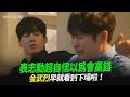 【劇透社】表志勳超自信以為會贏錢　金武烈早就看到下場啦！｜鐵拳教育