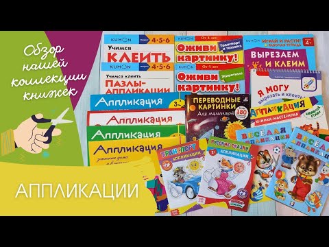 АППЛИКАЦИИ ✂️- Наша коллекция детских книжек | Обзор-листалка