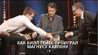 Как Билл Гейтс почти обыграл чемпиона мира по шахматам? Билл Гейтс - Магнус Карлсен. Разбор партии