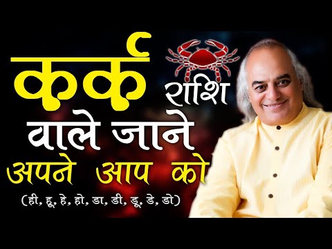 Know Everything About Kark Rashi | Cancer | जानिए कर्क राशि के राज | Pt. Ajai Bhambi