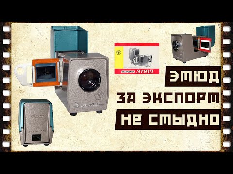 Диапроектор Этюд ★ Подробный обзор.