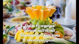 'С Днем Рождения', песня 'В этот праздник, в День рождения' исп.Шинкарева Светлана