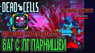 Имбовый баг на ЛГ Парнише и миллионы урона / Dead Cells What’s the Damage (5 клеток) прохождение