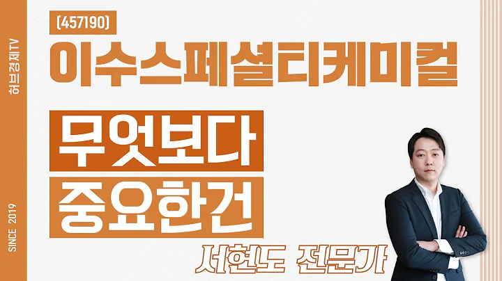 이수스페셜티케미컬 (457190) - 무엇보다 중요한건