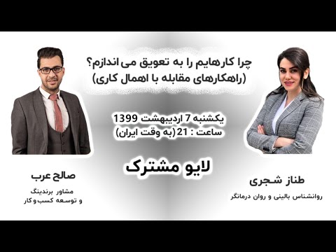 تصویری: چگونه با اهمال کاری کنار بیاییم