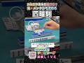 鬼👹メンタルで作る片方無し四暗刻【麻雀ライブ】#役満 #麻雀 #3人麻雀 #健康麻雀