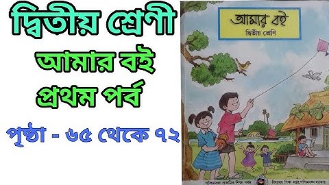 CLASS-2,amar boi part 1,page: 65 to 72/দ্বিতীয় শ্রেণী,আমার বই,পৃষ্ঠা:৬৫ থেকে ৭২