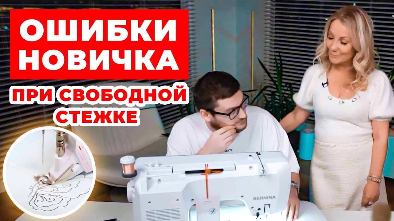 Как стегать в свободном движении на обычной машине / Ошибки новичка при ...