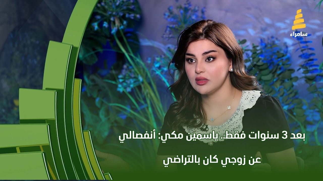 بعد 3 سنوات فقط.. ياسمين مكي: أنفصالي عن زوجي كان بالتراضي