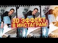 Крутой 3D ЭФФЕКТ из фото // Новый ТРЕНД в ИНСТАГРАМ