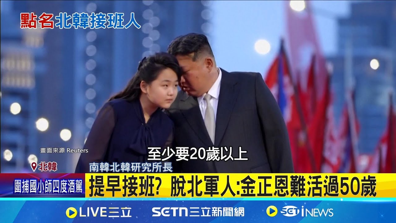 頻帶金主愛亮相! 脫北軍人:金正恩難活過50歲 金主愛接班獲中國認可  英媒:最危險12歲女孩｜三立新聞網 SETN.com