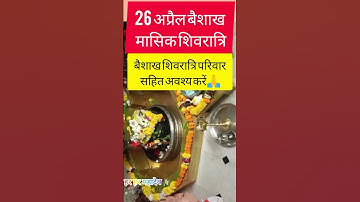 26 अप्रैल बैशाख शिवरात्रि पर अवश्य करें #pradeepmishra #upay #shortsfeed #trending#shivratri #shorts