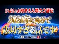 【斎藤一人】※来る2024年に地球の波動が変わる※ 取り残されないために今あなたが知るべきことを全て公開