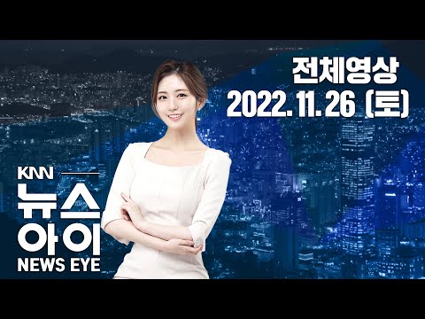 화물연대 총파업 사흘째, 철도도 멈춘다...KNN 뉴스아이 11/26(토)